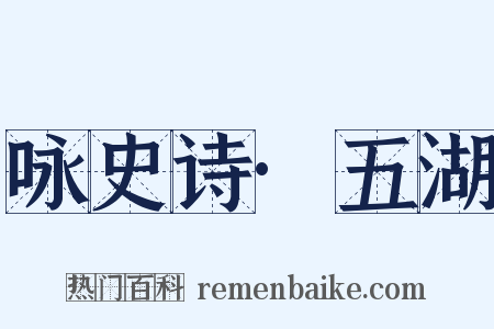 咏史诗·五湖是什么意思的图片